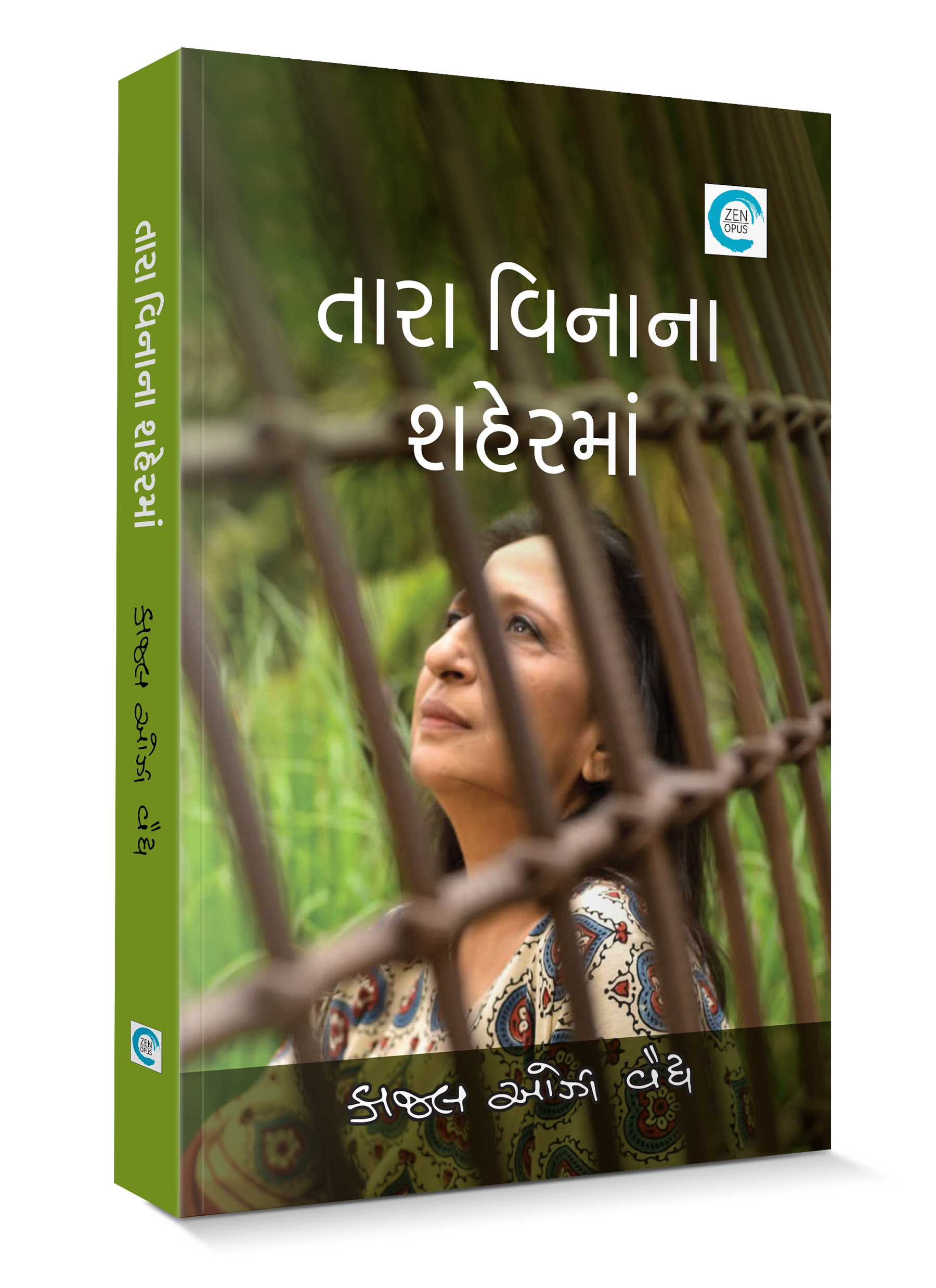 તારા વિનાના શહેરમાં